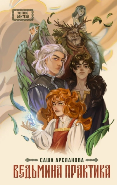 Ведьмина практика - Саша Арсланова Слушать аудио книги онлайн без регистрации полностью бесплатно - knigavkarmane.net
