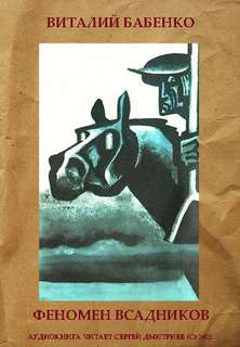Феномен Всадников - Виталий Бабенко Слушать аудио книги онлайн без регистрации полностью бесплатно - knigavkarmane.net