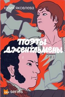 Поэты и джентльмены - Юлия Яковлева Слушать аудио книги онлайн без регистрации полностью бесплатно - knigavkarmane.net