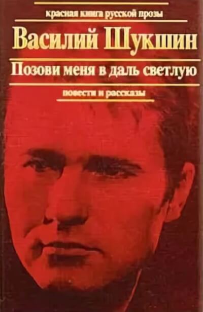 Позови меня в даль светлую - Василий Шукшин Слушать аудио книги онлайн без регистрации полностью бесплатно - knigavkarmane.net