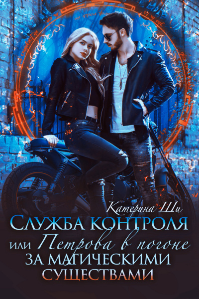 Служба контроля, или Петрова в погоне за магическими существами. Служба контроля, или Петровой здесь не место! - Катерина Ши Слушать аудио книги онлайн без регистрации полностью бесплатно - knigavkarmane.net
