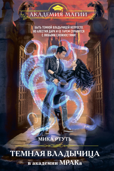 Темная владычица в академии МРАКа - Мика Ртуть Слушать аудио книги онлайн без регистрации полностью бесплатно - knigavkarmane.net