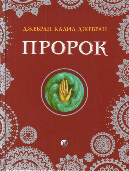 Пророк - Халиль Джебран Слушать аудио книги онлайн без регистрации полностью бесплатно - knigavkarmane.net
