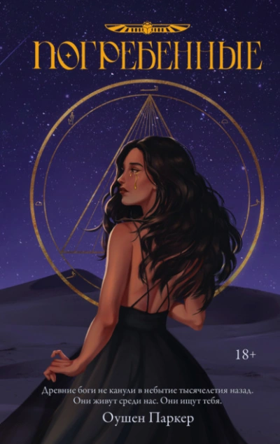 Погребенные - Оушен Паркер Слушать аудио книги онлайн без регистрации полностью бесплатно - knigavkarmane.net
