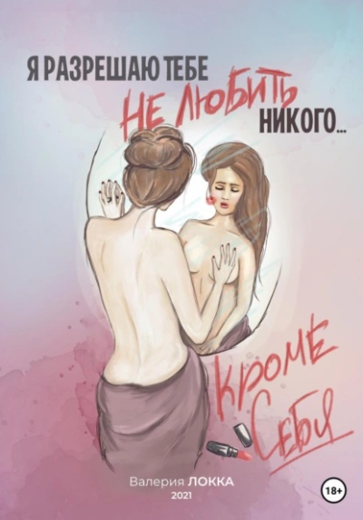 Я разрешаю тебе не любить никого, кроме себя - Валерия Локка Слушать аудио книги онлайн без регистрации полностью бесплатно - knigavkarmane.net