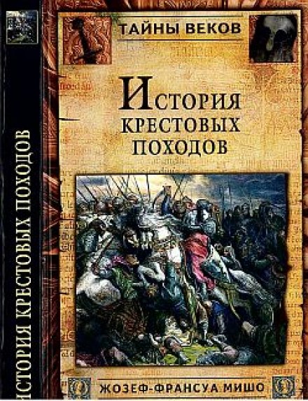 История крестовых походов - Жозеф-Франсуа Мишо Слушать аудио книги онлайн без регистрации полностью бесплатно - knigavkarmane.net
