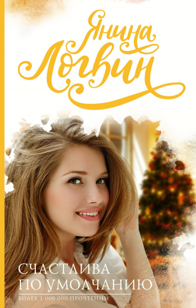 Счастлива по умолчанию - Янина Логвин Слушать аудио книги онлайн без регистрации полностью бесплатно - knigavkarmane.net