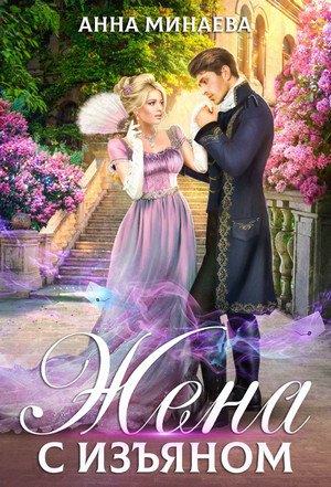 Жена с изъяном - Анна Минаева (3 части) Слушать аудио книги онлайн без регистрации полностью бесплатно - knigavkarmane.net