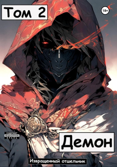 Демон 2 - Отшельник Извращенный Слушать аудио книги онлайн без регистрации полностью бесплатно - knigavkarmane.net
