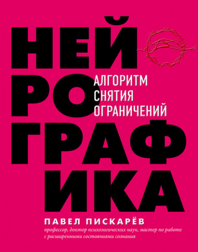 Нейрографика. Алгоритм снятия ограничений - Павел Пискарёв Слушать аудио книги онлайн без регистрации полностью бесплатно - knigavkarmane.net