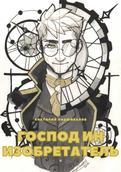 Господин изобретатель - Анатолий Подшивалов Слушать аудио книги онлайн без регистрации полностью бесплатно - knigavkarmane.net