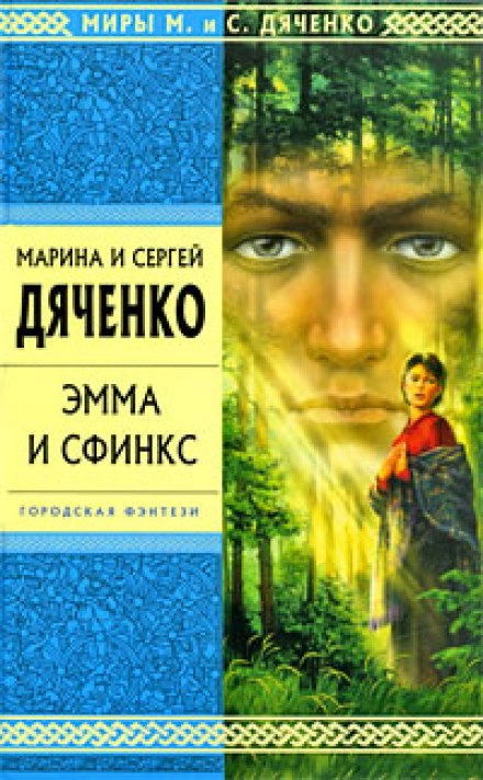 Эмма и Сфинкс - Марина Дяченко, Сергей Дяченко Слушать аудио книги онлайн без регистрации полностью бесплатно - knigavkarmane.net
