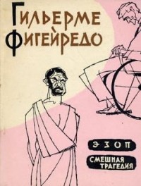 ЭЗОП - Гильерме Фигейредо Слушать аудио книги онлайн без регистрации полностью бесплатно - knigavkarmane.net