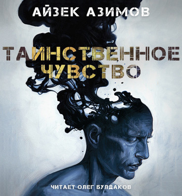 Таинственное чувство - Айзек Азимов Слушать аудио книги онлайн без регистрации полностью бесплатно - knigavkarmane.net
