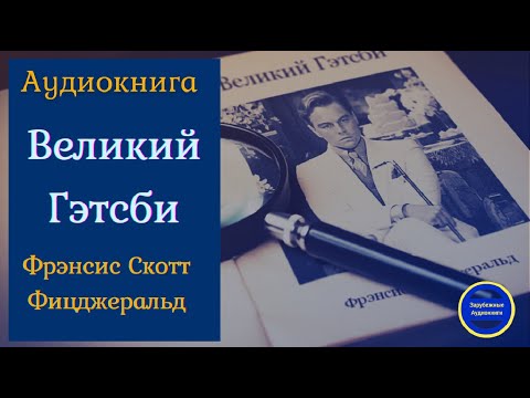 ВЕЛИКИЙ ГЭТСБИ |Ф.С. Фицджеральд| Роман | Слушать аудиокниги онлайн Слушать аудио книги онлайн без регистрации полностью бесплатно - knigavkarmane.net