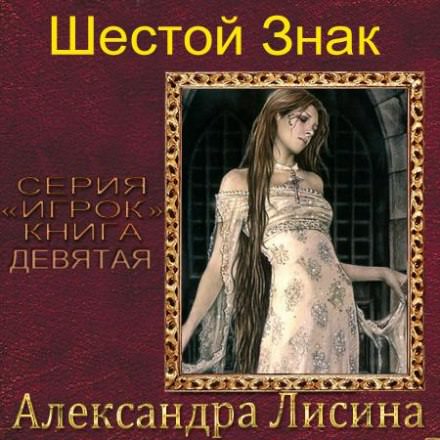 Шестой Знак - Александра Лисина Слушать аудио книги онлайн без регистрации полностью бесплатно - knigavkarmane.net