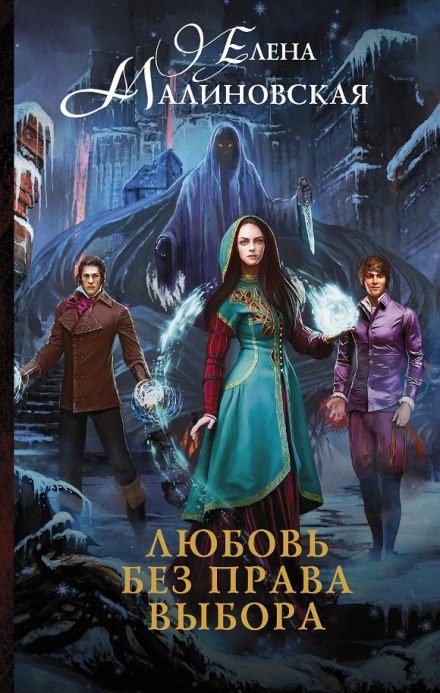 Любовь без права выбора - Елена Малиновская Слушать аудио книги онлайн без регистрации полностью бесплатно - knigavkarmane.net