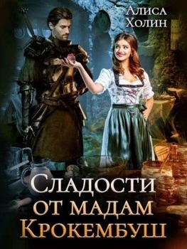 Сладости от мадам Крокембуш - Алиса Холим Слушать аудио книги онлайн без регистрации полностью бесплатно - knigavkarmane.net