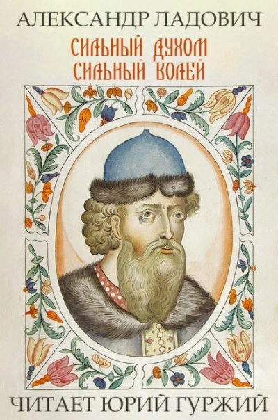 Сильный духом. Сильный волей - Александр Ладович Слушать аудио книги онлайн без регистрации полностью бесплатно - knigavkarmane.net