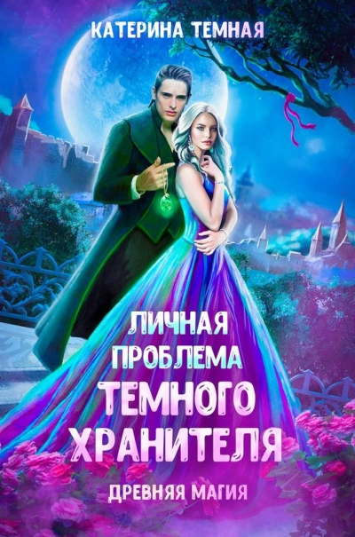 Личная проблема темного хранителя - Катерина Темная Слушать аудио книги онлайн без регистрации полностью бесплатно - knigavkarmane.net
