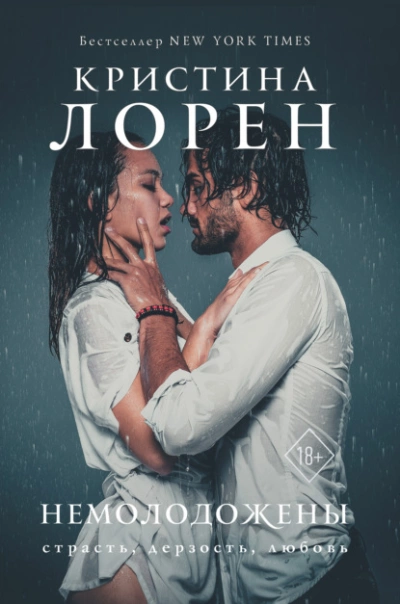 Немолодожены - Кристина Лорен Слушать аудио книги онлайн без регистрации полностью бесплатно - knigavkarmane.net