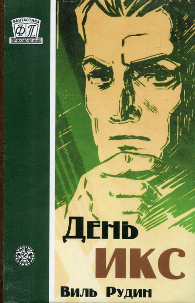 День «Икс» - Виль Рудин Слушать аудио книги онлайн без регистрации полностью бесплатно - knigavkarmane.net