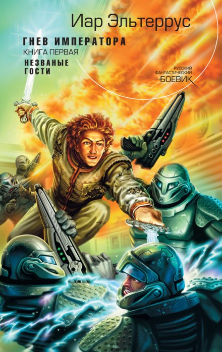 Гнев императора. Незванные гости - Иар Эльтеррус Слушать аудио книги онлайн без регистрации полностью бесплатно - knigavkarmane.net