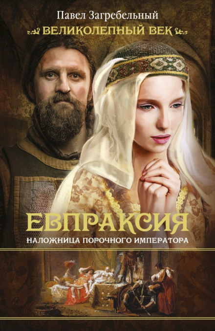 Евпраксия. Наложница порочного императора - Павел Загребельный Слушать аудио книги онлайн без регистрации полностью бесплатно - knigavkarmane.net