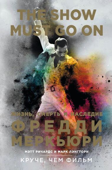 The Show Must Go On. Жизнь, смерть и наследие Фредди Меркьюри - Мэтт Ричардс, Марк Лэнгторн Слушать аудио книги онлайн без регистрации полностью бесплатно - knigavkarmane.net