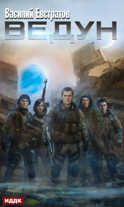 Ведун - Евстратов Василий Слушать аудио книги онлайн без регистрации полностью бесплатно - knigavkarmane.net