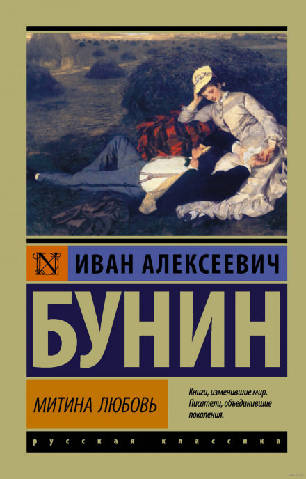 Митина любовь - Иван Бунин Слушать аудио книги онлайн без регистрации полностью бесплатно - knigavkarmane.net