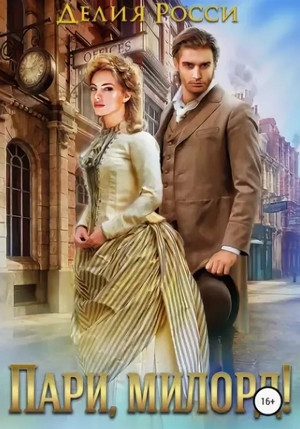 Дартштейн. Пари, милорд! - Делия Росси (4) Слушать аудио книги онлайн без регистрации полностью бесплатно - knigavkarmane.net