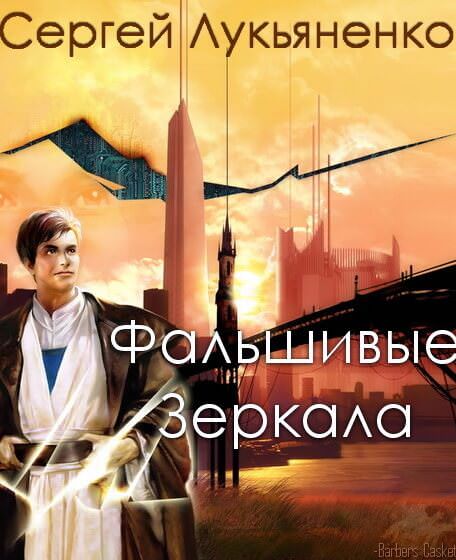 Фальшивые Зеркала - Сергей Лукьяненко Слушать аудио книги онлайн без регистрации полностью бесплатно - knigavkarmane.net