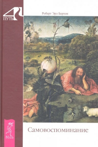 Самовоспоминание - Роберт Бертон Слушать аудио книги онлайн без регистрации полностью бесплатно - knigavkarmane.net