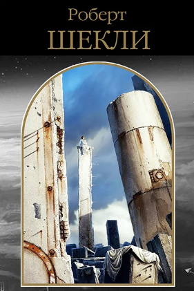 Роботогномика - Роберт Шекли Слушать аудио книги онлайн без регистрации полностью бесплатно - knigavkarmane.net