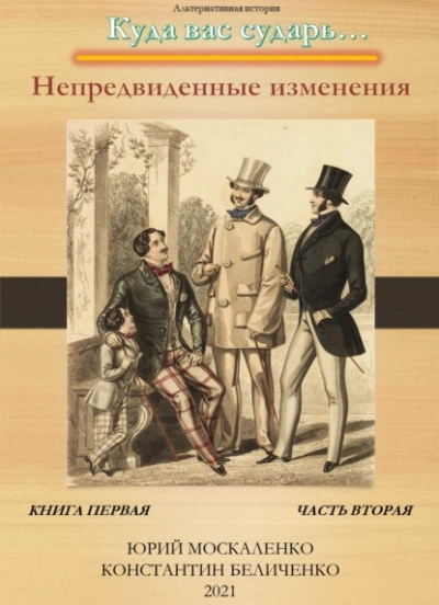 Дворянин. Книга 1. Часть 2. Непредвиденные изменения - Юрий Москаленко, Константин Беличенко Слушать аудио книги онлайн без регистрации полностью бесплатно - knigavkarmane.net