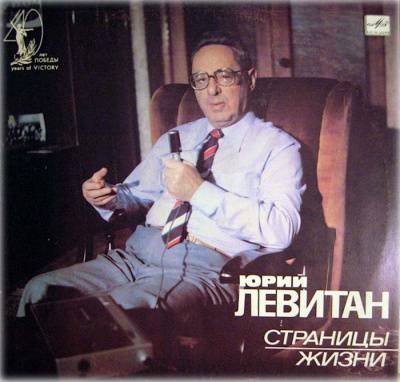 Юрий Левитан, Страницы жизни (1985) - Борис Сударов Слушать аудио книги онлайн без регистрации полностью бесплатно - knigavkarmane.net