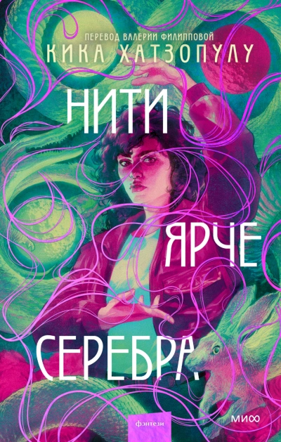 Нити ярче серебра - Кика Хатзопулу Слушать аудио книги онлайн без регистрации полностью бесплатно - knigavkarmane.net