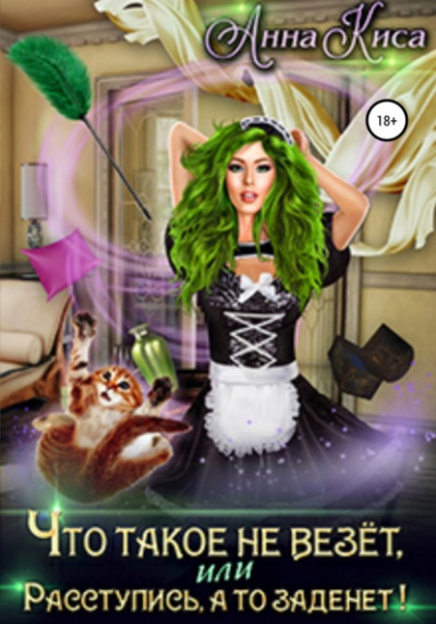 Что такое не везёт, или Расступись, а то заденет! - Анна Киса Слушать аудио книги онлайн без регистрации полностью бесплатно - knigavkarmane.net
