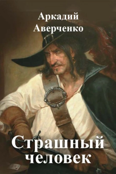 Страшный человек - Аркадий Аверченко Слушать аудио книги онлайн без регистрации полностью бесплатно - knigavkarmane.net