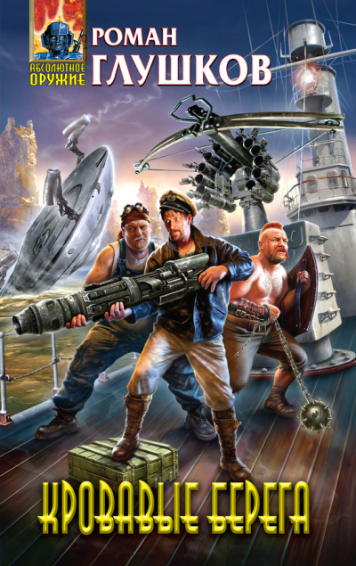 Кровавые берега - Роман Глушков Слушать аудио книги онлайн без регистрации полностью бесплатно - knigavkarmane.net