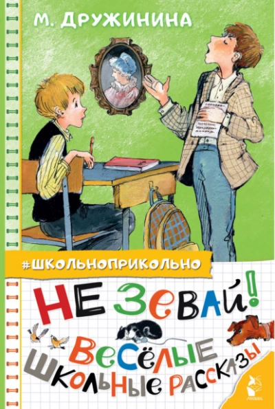Не зевай! Весёлые школьные рассказы - Марина Дружинина Слушать аудио книги онлайн без регистрации полностью бесплатно - knigavkarmane.net