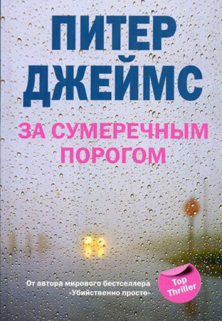 За сумеречным порогом - Питер Джеймс Слушать аудио книги онлайн без регистрации полностью бесплатно - knigavkarmane.net