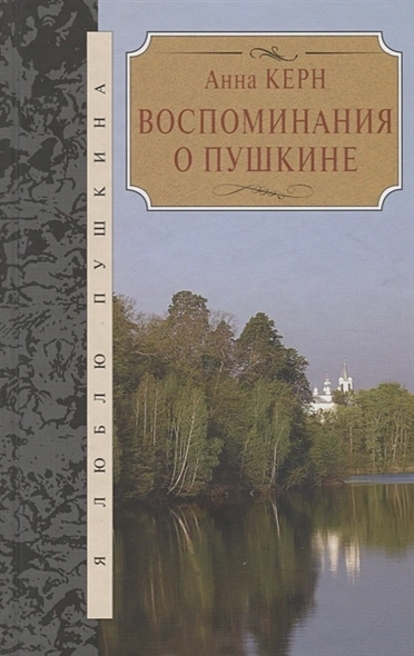 Воспоминания о Пушкине - Анна Керн Слушать аудио книги онлайн без регистрации полностью бесплатно - knigavkarmane.net