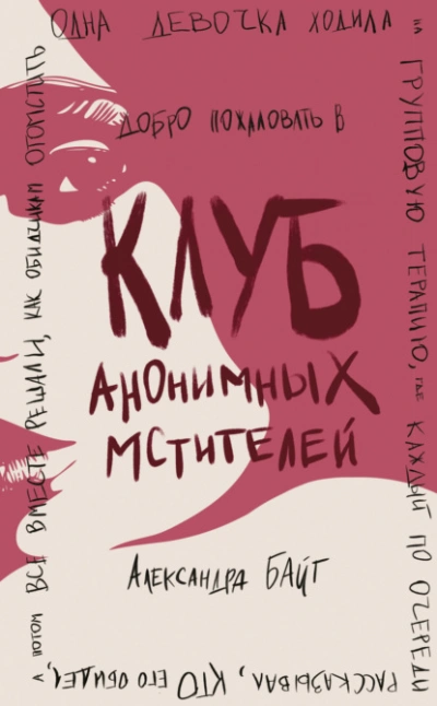 Клуб анонимных мстителей - Александра Байт Слушать аудио книги онлайн без регистрации полностью бесплатно - knigavkarmane.net