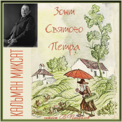 Зонт Святого Петра - Кальман Миксат Слушать аудио книги онлайн без регистрации полностью бесплатно - knigavkarmane.net