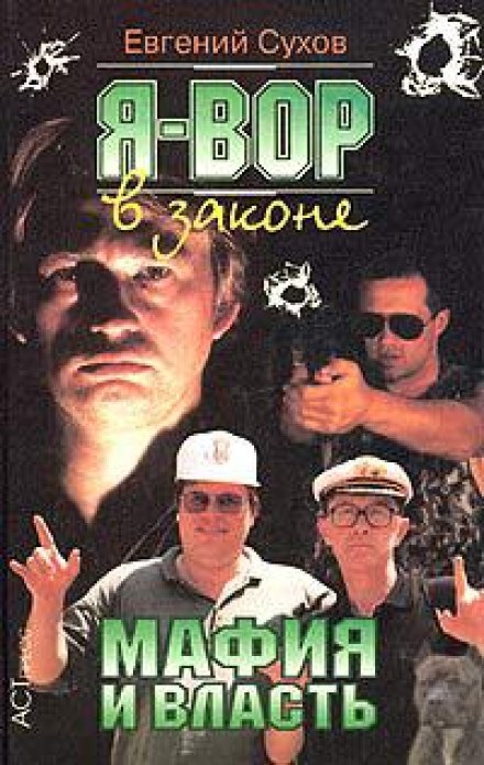 Мафия и власть - Евгений Сухов Слушать аудио книги онлайн без регистрации полностью бесплатно - knigavkarmane.net