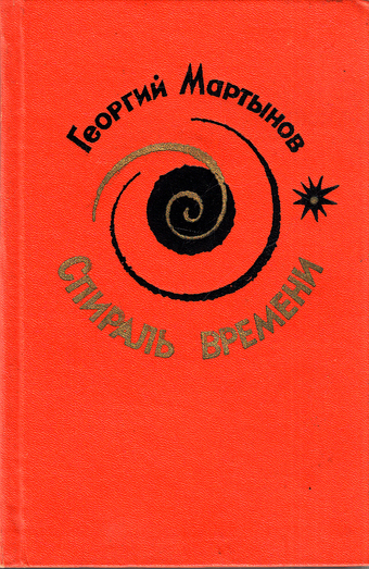 Спираль времени - Георгий Мартынов Слушать аудио книги онлайн без регистрации полностью бесплатно - knigavkarmane.net