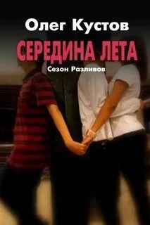 Сезон Разливов. Середина Лета - Олег Кустов Слушать аудио книги онлайн без регистрации полностью бесплатно - knigavkarmane.net