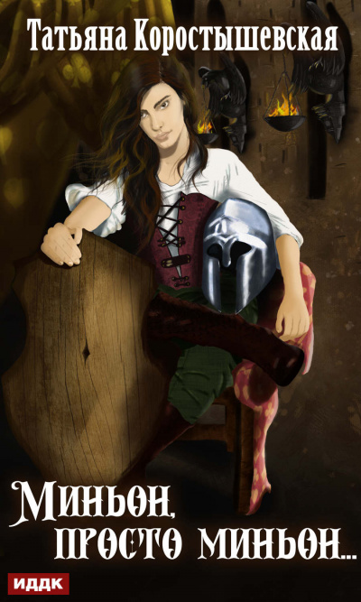 Миньон, просто миньон… - Татьяна Коростышевская Слушать аудио книги онлайн без регистрации полностью бесплатно - knigavkarmane.net